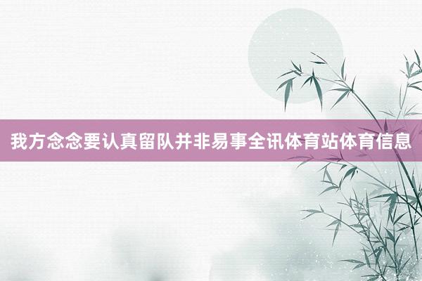 我方念念要认真留队并非易事全讯体育站体育信息