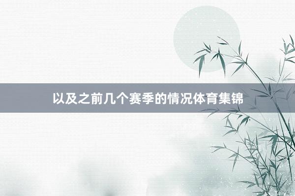 以及之前几个赛季的情况体育集锦