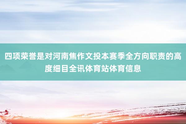 四项荣誉是对河南焦作文投本赛季全方向职责的高度细目全讯体育站体育信息