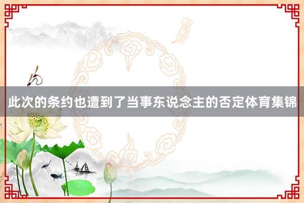 此次的条约也遭到了当事东说念主的否定体育集锦
