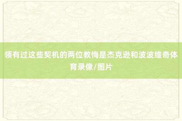 领有过这些契机的两位教悔是杰克逊和波波维奇体育录像/图片