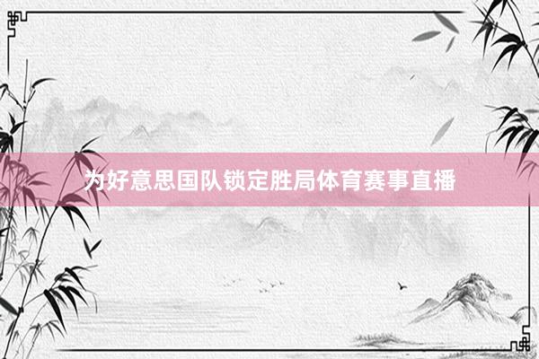 为好意思国队锁定胜局体育赛事直播