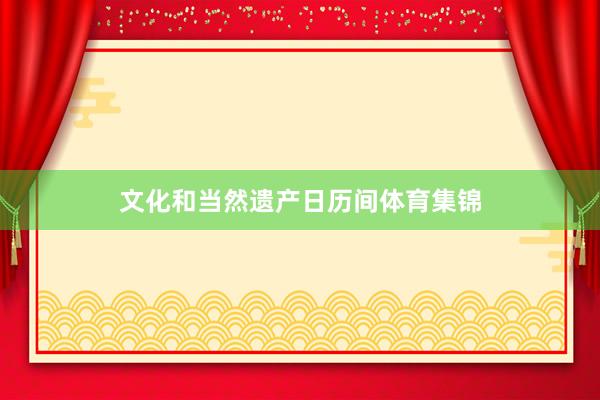 文化和当然遗产日历间体育集锦