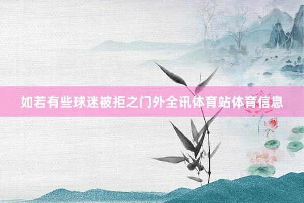 如若有些球迷被拒之门外全讯体育站体育信息